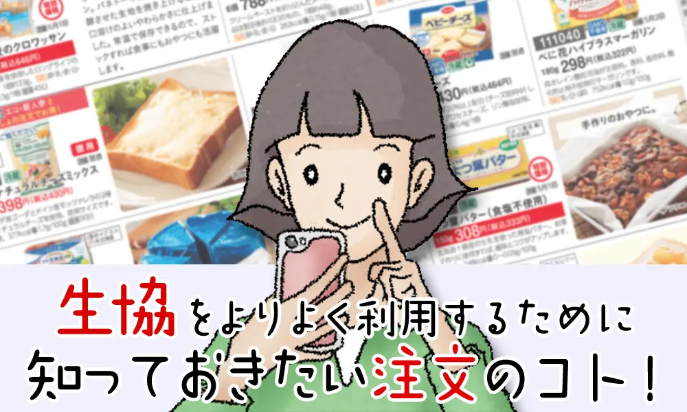 生協(コープ)をよりよく利用するために知っておきたい注文のコト!