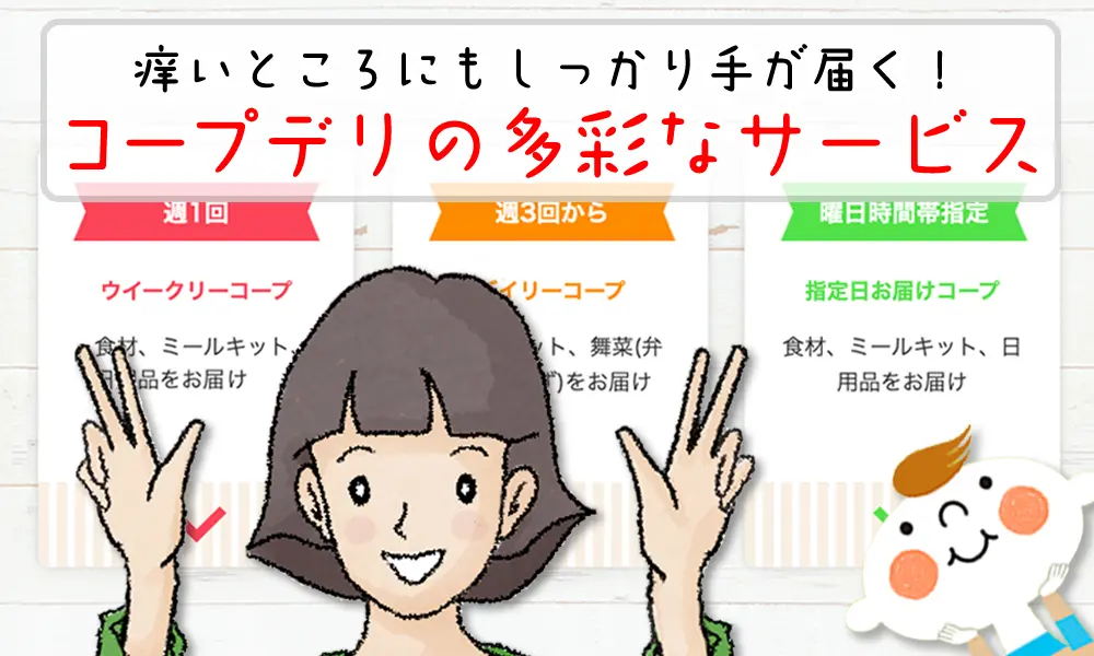 痒いところにもしっかり手が届く！コープデリの多彩な宅配サービス