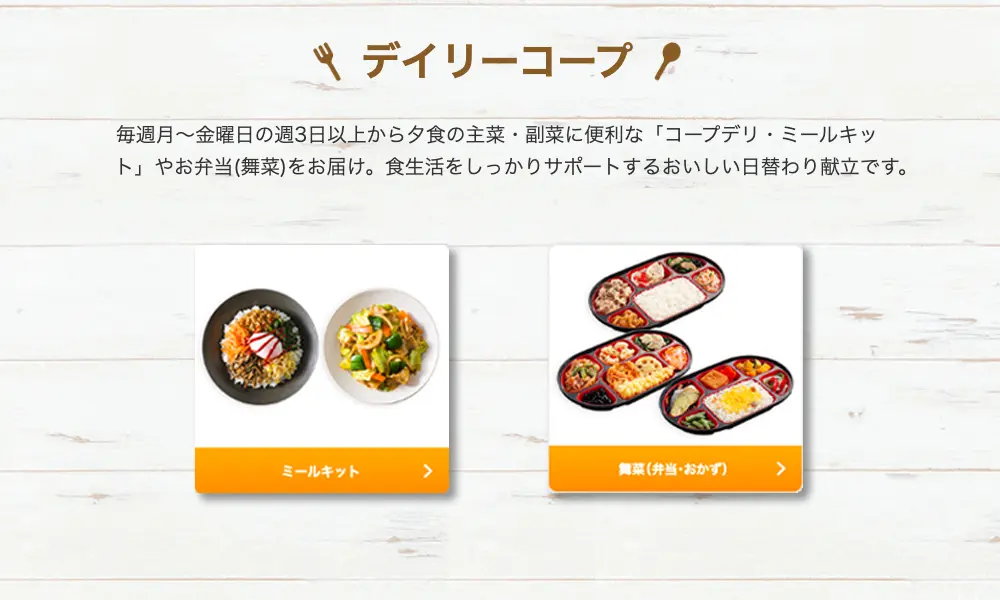 忙しさには「デイリーコープ」がフィット!