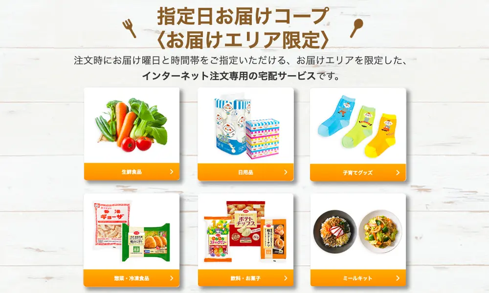 「指定日お届けコープ」はお手軽・お気軽さがウリ!