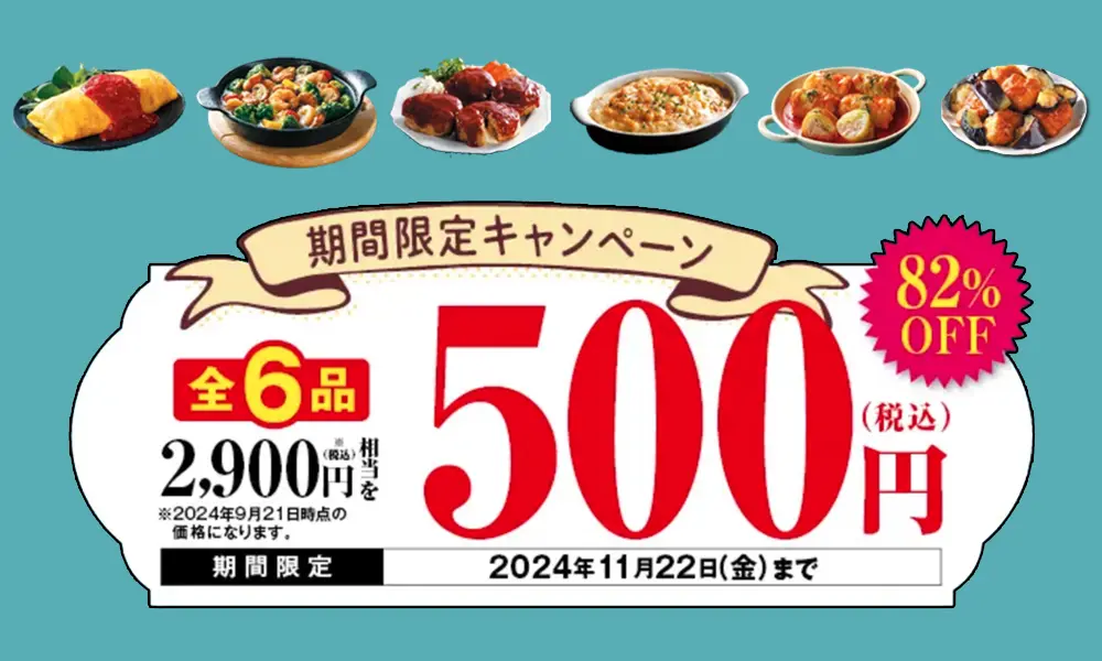 人気商品6品が82%オフの500円