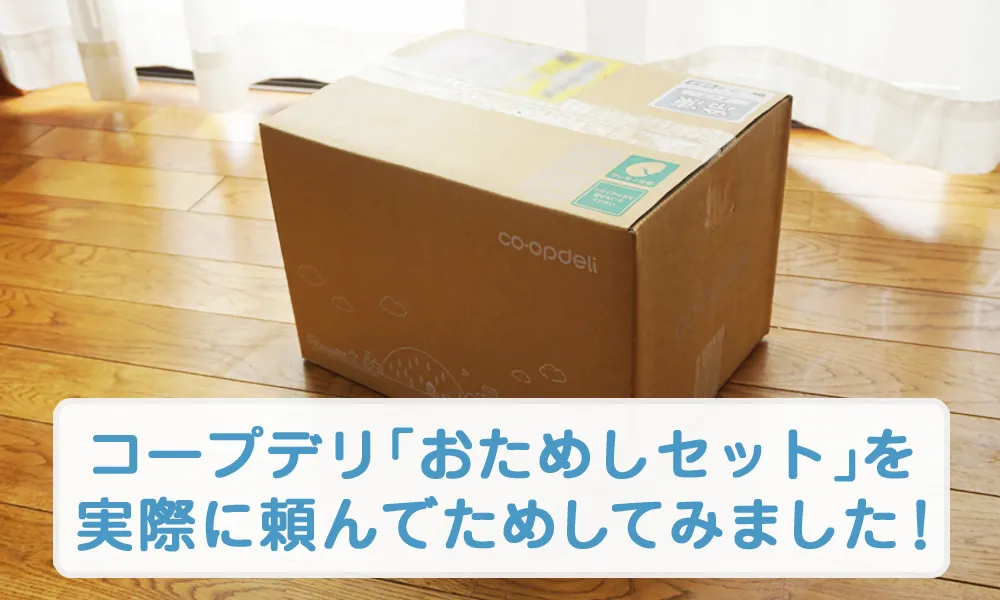 コープデリおためしセット