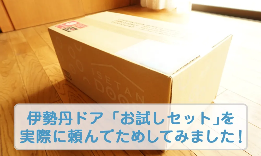 伊勢丹ドア「お試しセット」をためしてみた！
