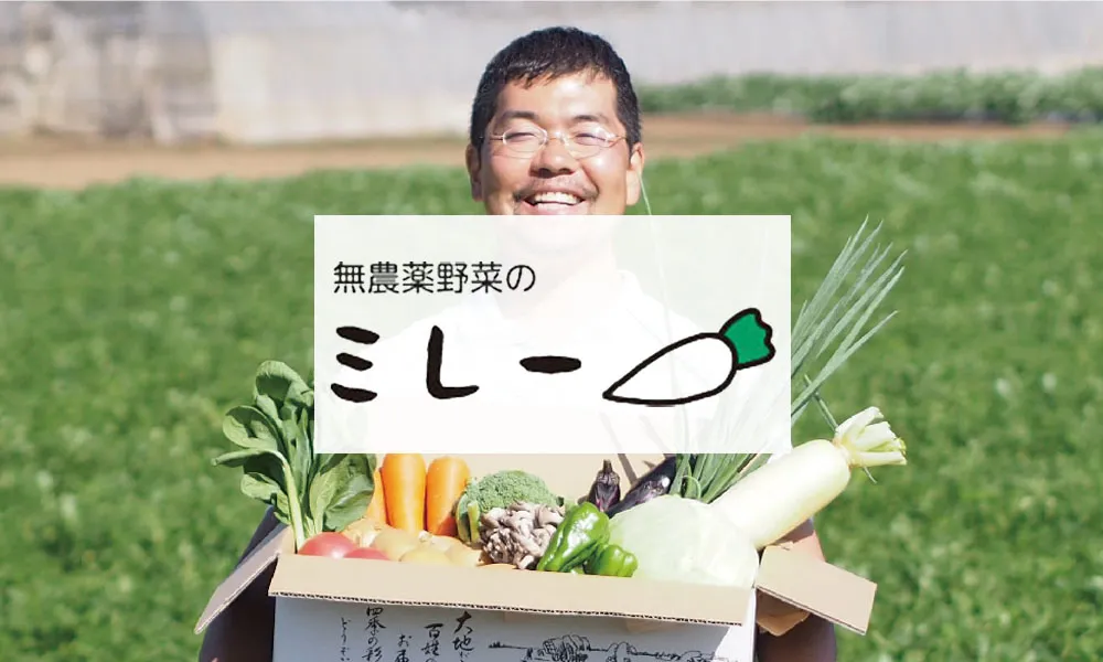 無農薬野菜のミレー