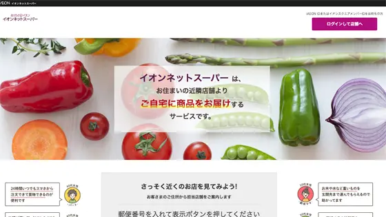 イオンネットスーパー