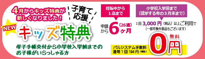 パルシステムキッズ特典