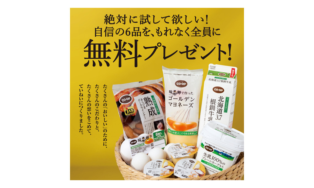 おうちコープ無料プレゼント