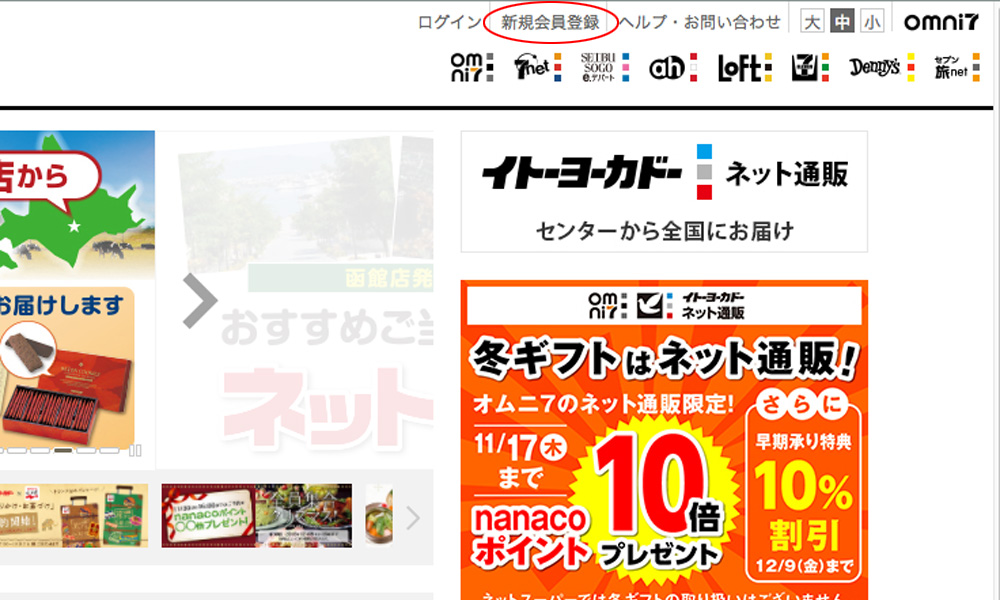 イトーヨーカドーネットスーパー登録_1