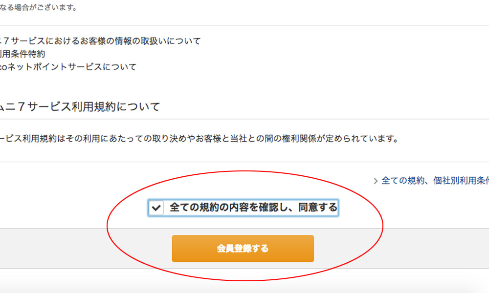 イトーヨーカドーネットスーパー登録_4