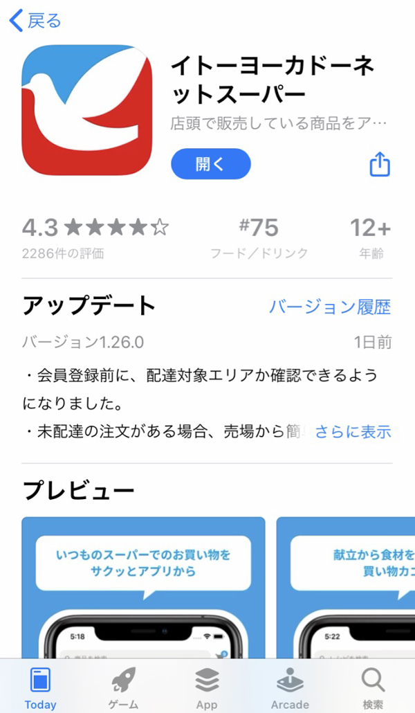 イトーヨーカドーアプリ