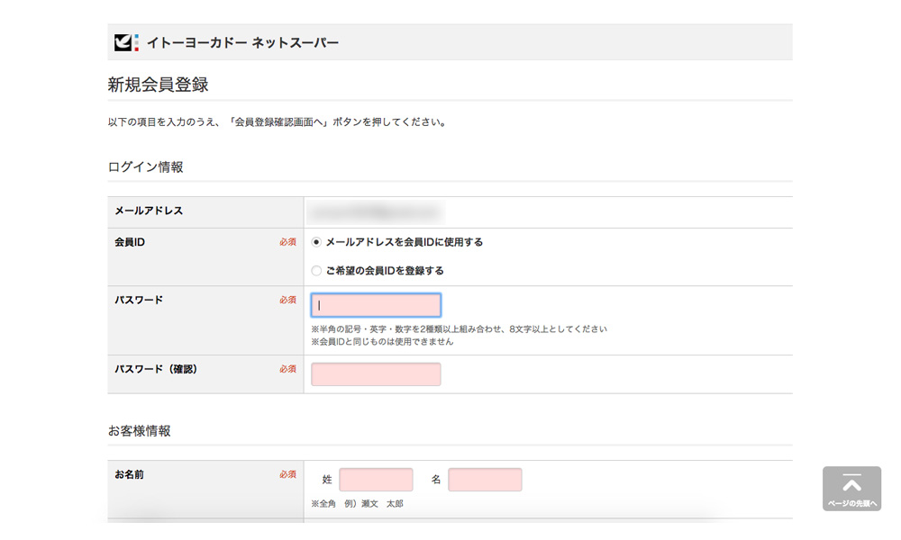 イトーヨーカドーネットスーパー登録_5