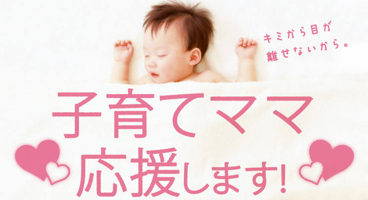 子育てママ応援します!