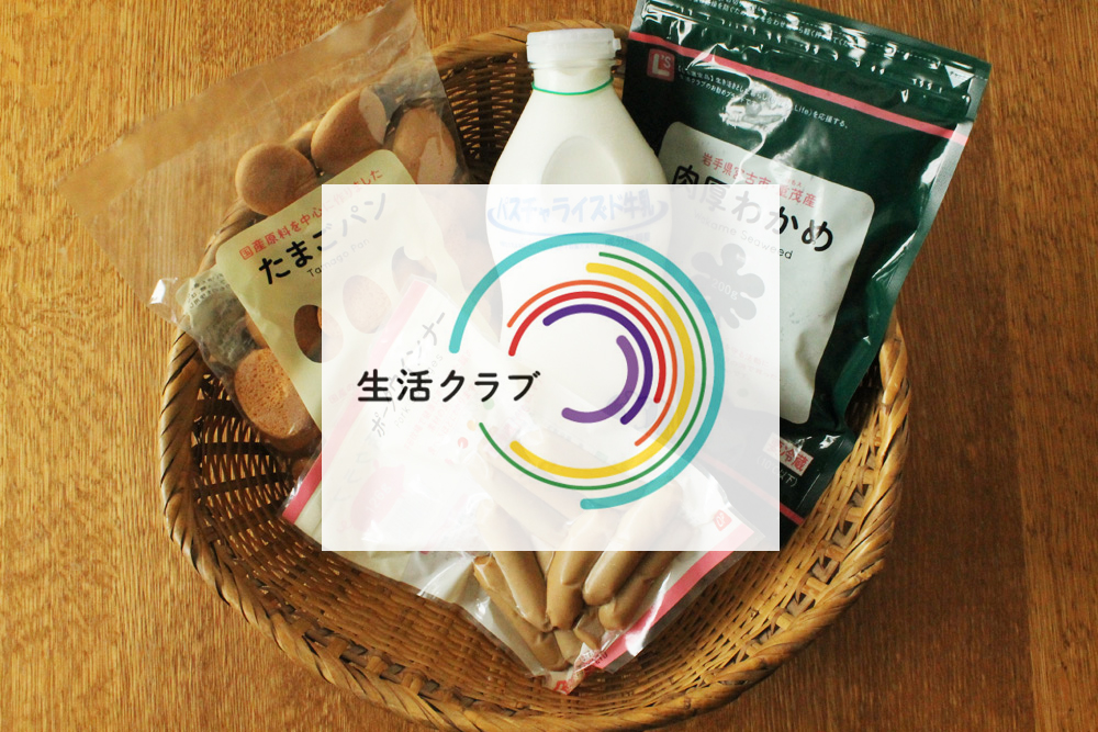 生活クラブ
