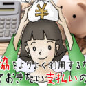 生協（コープ）をよりよく利用するために知っておきたい支払いのコト！