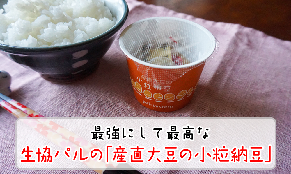 生協パルシステムの「産直大豆の小粒納豆」が最強にして最高なワケ！