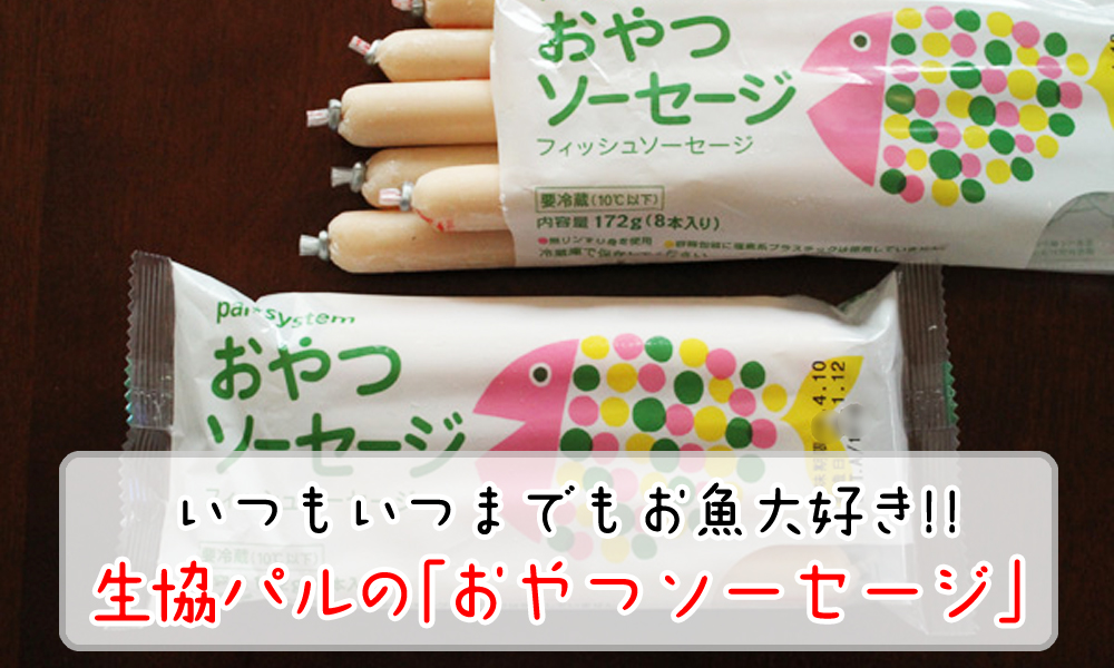 生協パルの「おやつソーセージ」ならいつもいつまでもお魚大好きに！