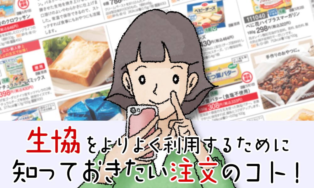 生協（コープ）をよりよく利用するために知っておきたい注文のコト！