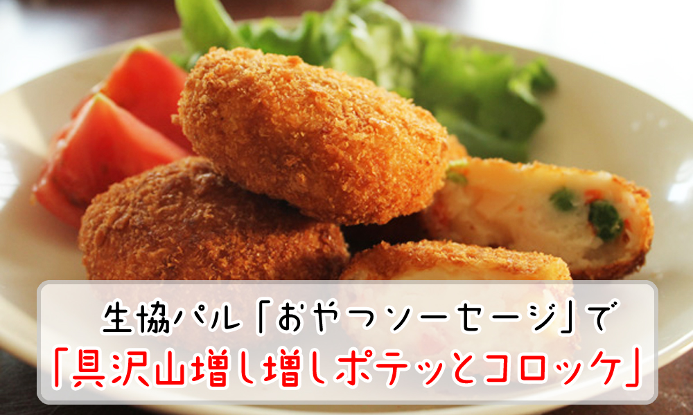 生協パル「おやつソーセージ」で具沢山増し増しポテっとコロッケ！