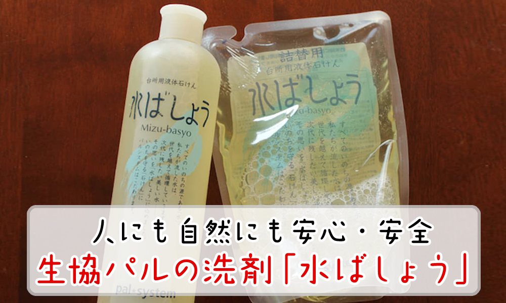 生協パルの洗剤「水ばしょう」で人にも自然にも安心・安全！