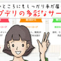 痒いところにもしっかり手が届く！コープデリの多彩な宅配サービス