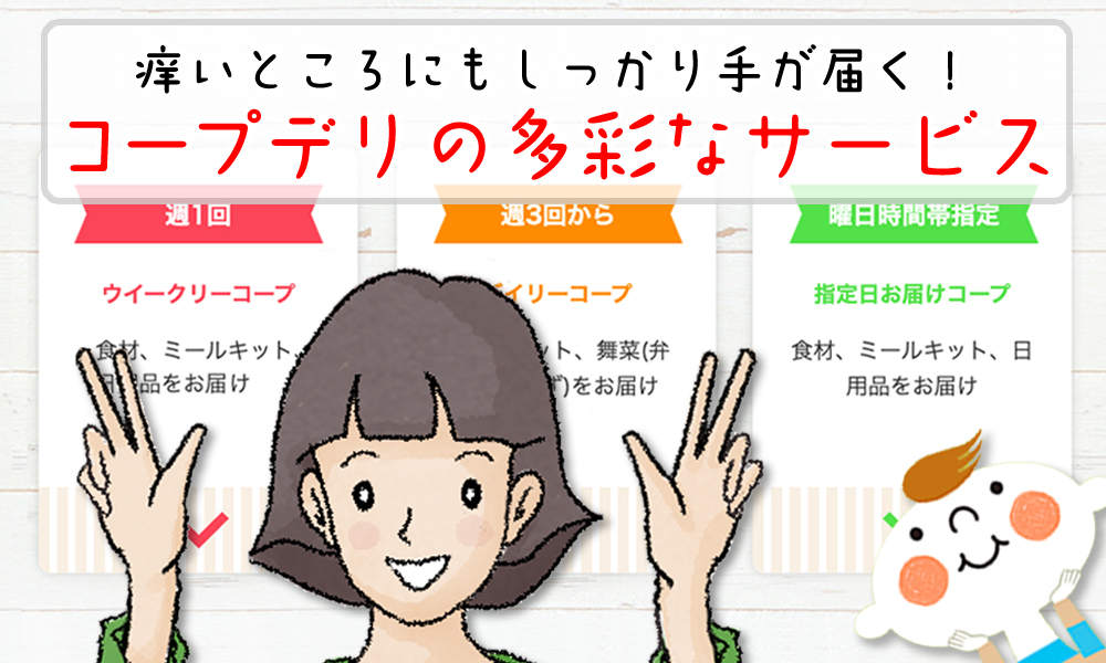 痒いところにもしっかり手が届く!コープデリの多彩な宅配サービス