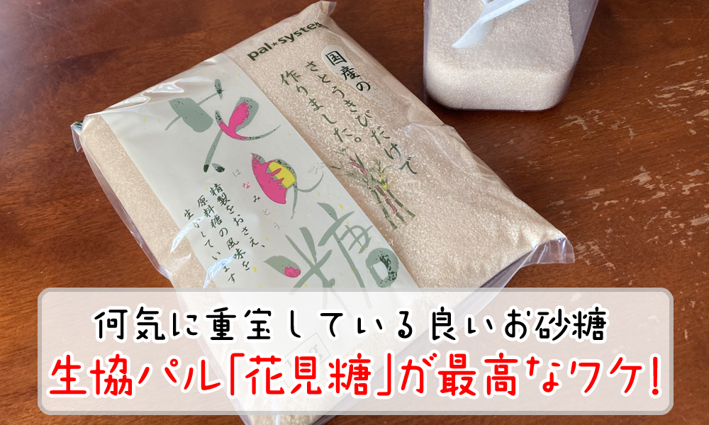 何気に重宝しているパルの良いお砂糖「花見糖」が最高なワケ！