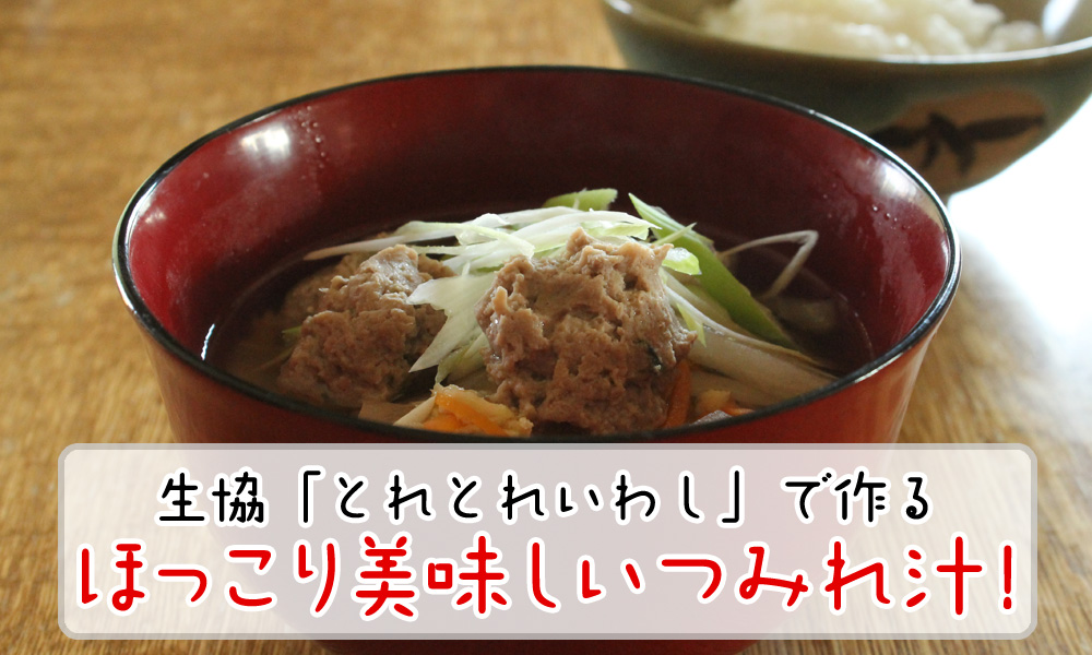 生協「とれとれいわし」で作るほっこり美味しいつみれ汁！