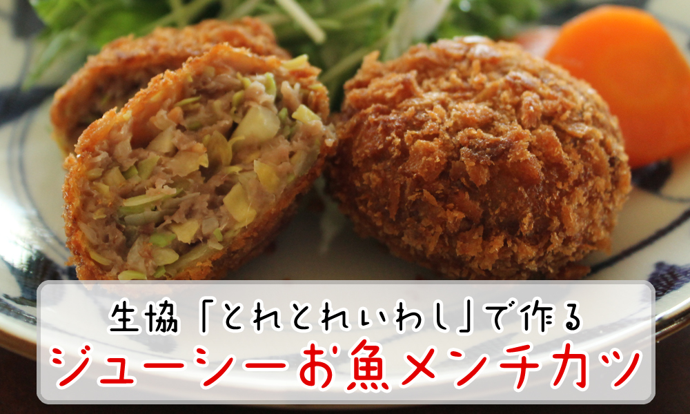 生協パル「とれとれいわし」で作るジューシーお魚メンチカツ!